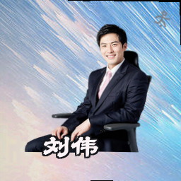 刘伟