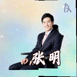 张明
