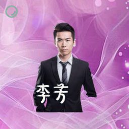 李芳