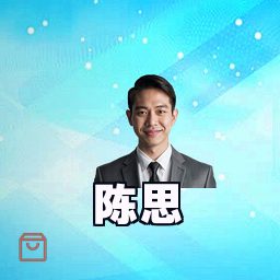 陈思